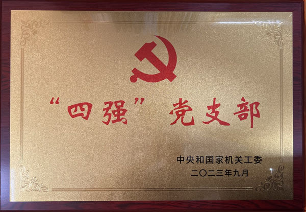 1698373462772843.jpg “四强”党支部奖牌.jpg